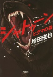 シャトゥーン　ヒグマの森