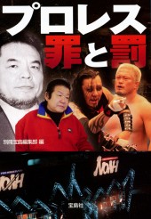 プロレス　罪と罰
