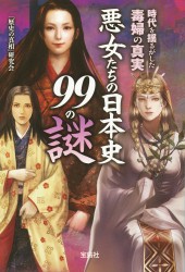 悪女たちの日本史99の謎