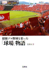 昭和プロ野球を彩った「球場」物語