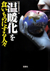 「温暖化」を食いものにする人々