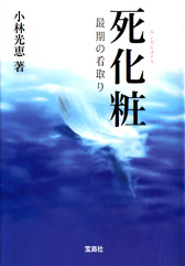 死化粧　最期の看取り