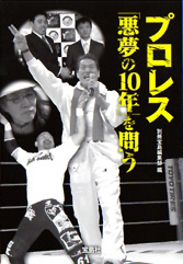 プロレス「悪夢の10年」を問う