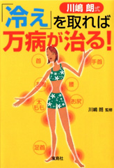 川嶋朗式「冷え」を取れば万病が治る！