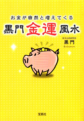 お金が自然と増えてくる　黒門金運風水