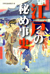 江戸の秘め事史