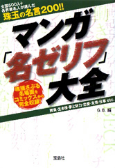 マンガ「名ゼリフ」大全