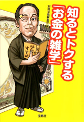 知るとトクする「お金の雑学」
