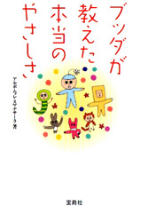 ブッダが教えた本当のやさしさ