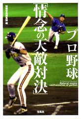 プロ野球「情念の天敵対決」