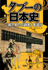 タブーの日本史　消された「過去」を追う