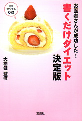 お医者さんが成功した！ 書くだけダイエット　決定版