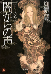 コーリング　闇からの声