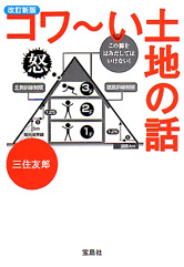 改訂新版　コワ～い土地の話