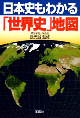 日本史もわかる「世界史」地図