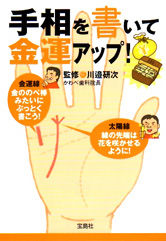 手相を書いて金運アップ！