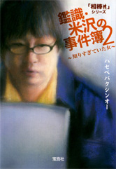 「相棒」シリーズ　鑑識・米沢の事件簿２　～知りすぎていた女～