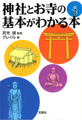 神社とお寺の基本がわかる本