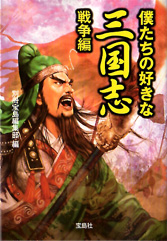 僕たちの好きな三国志　戦争編