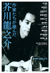 作家たちが読んだ芥川龍之介