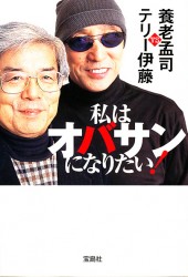 私はオバサンになりたい！