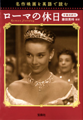 名作映画を英語で読む ローマの休日(字幕対訳付)