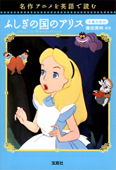 名作アニメを英語で読む　ふしぎの国のアリス（字幕対訳付）