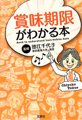 賞味期限がわかる本