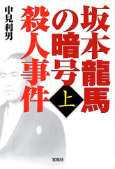 「坂本龍馬の暗号」殺人事件　上