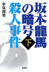 「坂本龍馬の暗号」殺人事件　下