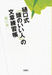 樋口式「頭のいい人」の文章練習帳