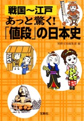 戦国～江戸　あっと驚く！ 「値段」の日本史