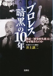 プロレス「暗黒」の10年