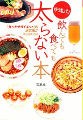 伊達式！ 飲んでも食べても太らない本