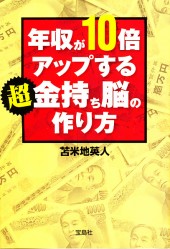 年収が10倍アップする超金持ち脳の作り方