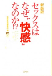 新装版　セックスはなぜ“快感”なのか!?