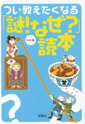 つい教えたくなる「謎！なぜ？」読本