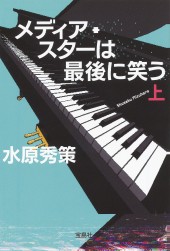 メディア・スターは最後に笑う（上）