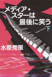 メディア・スターは最後に笑う（下）
