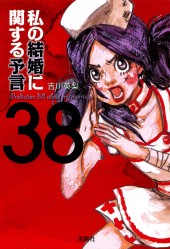 私の結婚に関する予言38