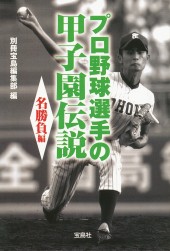 プロ野球選手の甲子園伝説　名勝負編