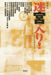 新装版　迷宮入り！