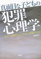真面目な子どもの犯罪心理学