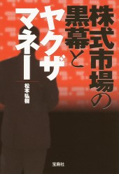 株式市場の黒幕とヤクザマネー
