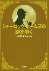 シャーロック・ホームズの謎を解く