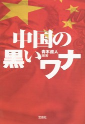 中国の黒いワナ