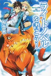 ライトノベルを書こう！