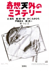 奇想天外のミステリー