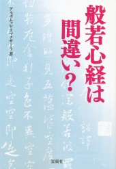 般若心経は間違い？