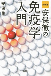 新装版　安保徹の免疫学入門